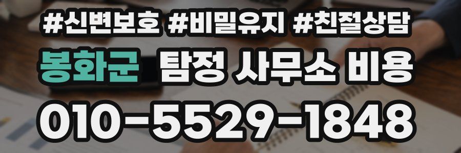 봉화군 탐정 사무소 비용