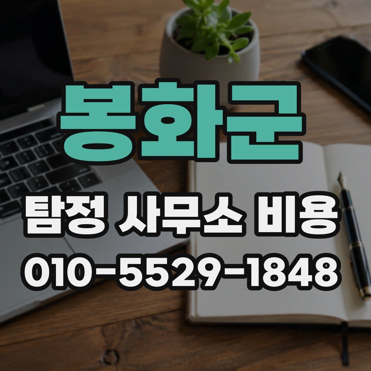 봉화군 탐정 사무소 비용