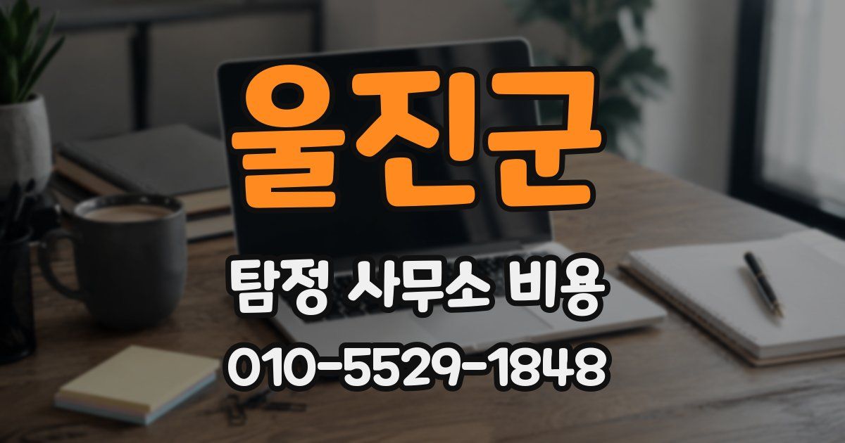 울진군 탐정 사무소 비용