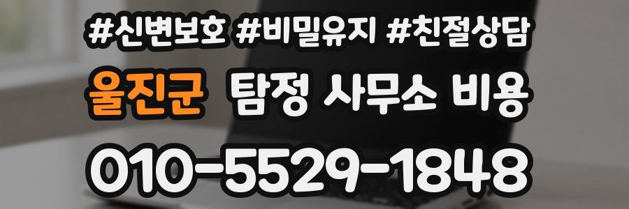 울진군 탐정 사무소 비용