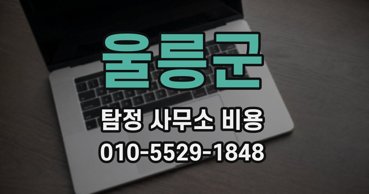 울릉군 탐정 사무소 비용