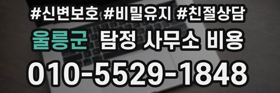 울릉군 탐정 사무소 비용