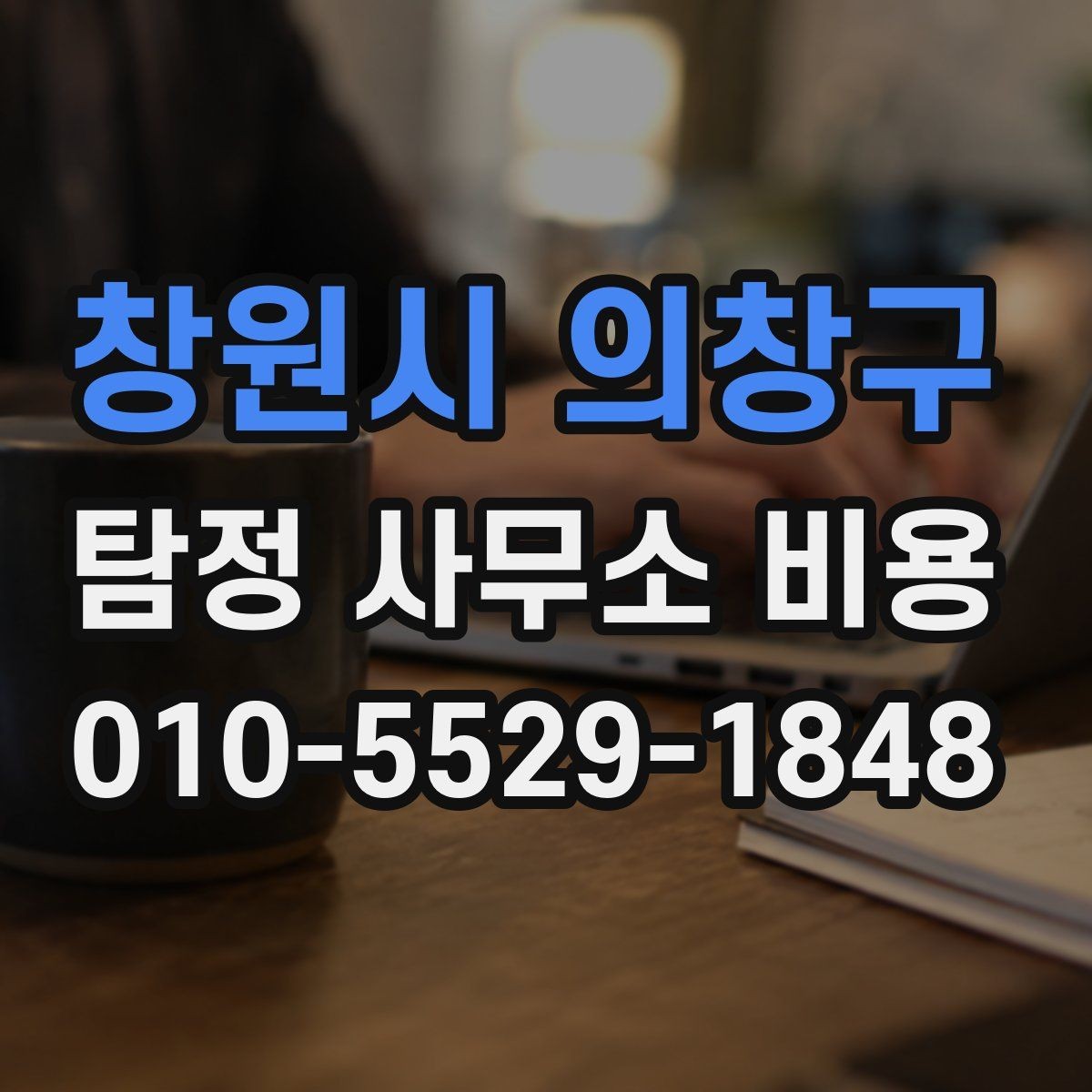 창원시 의창구 탐정 사무소 비용 문의 전 준비하면 좋은 질문들