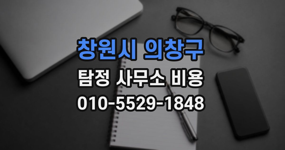 창원시 의창구 탐정 사무소 비용