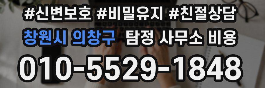 창원시 의창구 탐정 사무소 비용