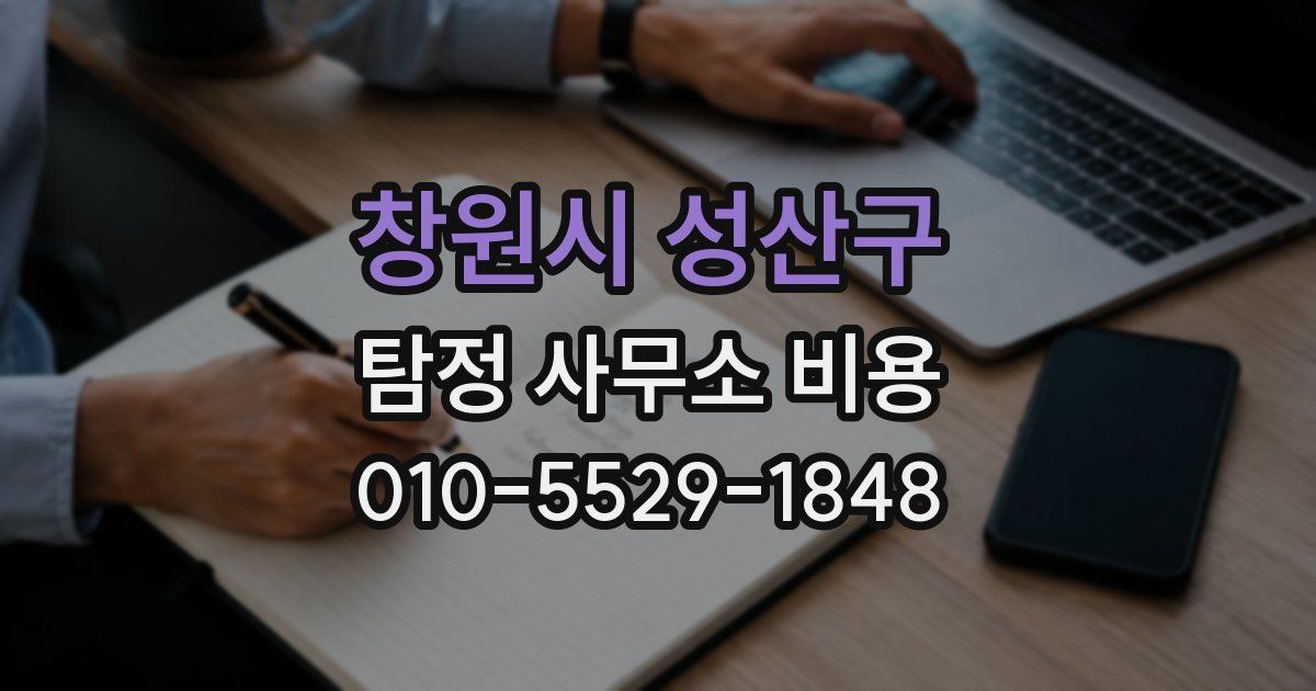 창원시 성산구 탐정 사무소 비용
