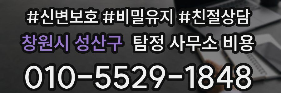 창원시 성산구 탐정 사무소 비용
