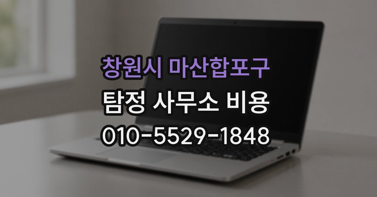 창원시 마산합포구 탐정 사무소 비용