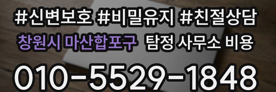창원시 마산합포구 탐정 사무소 비용