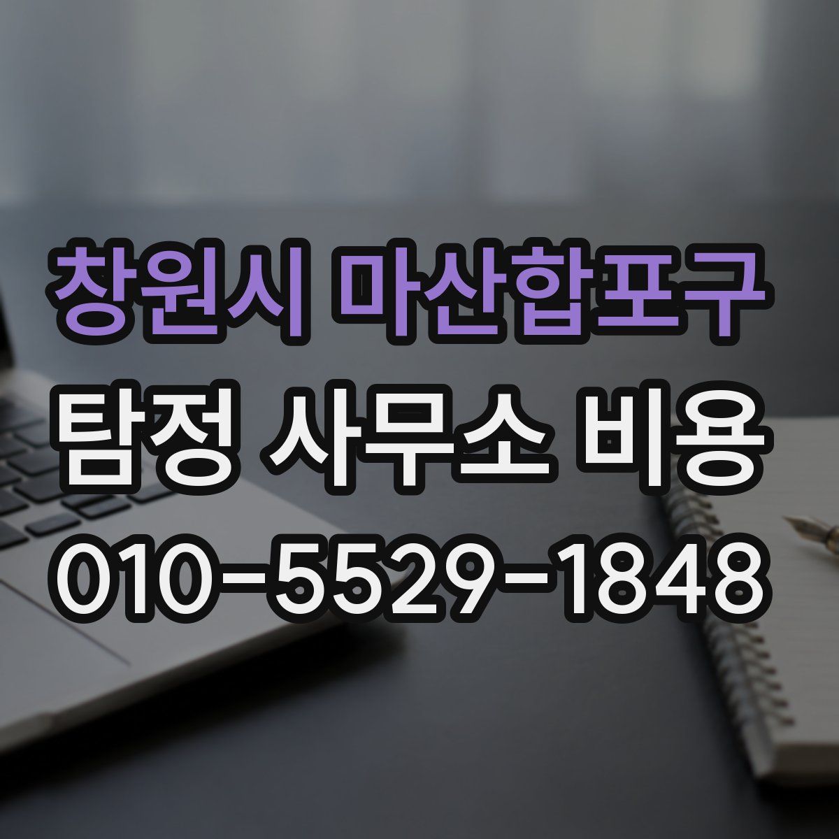 창원시 마산합포구 탐정 사무소 비용