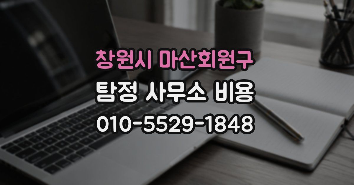 창원시 마산회원구 탐정 사무소 비용