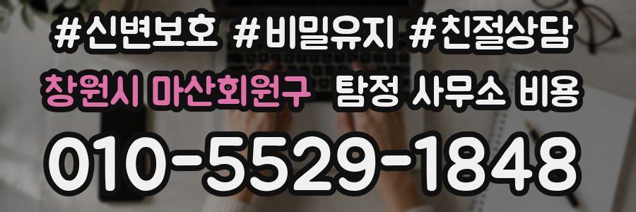창원시 마산회원구 탐정 사무소 비용