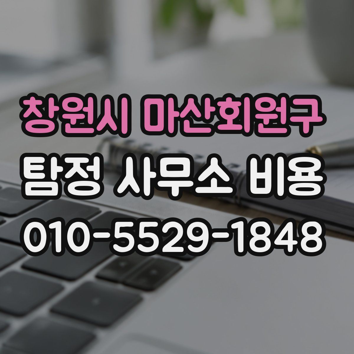 창원시 마산회원구 탐정 사무소 비용