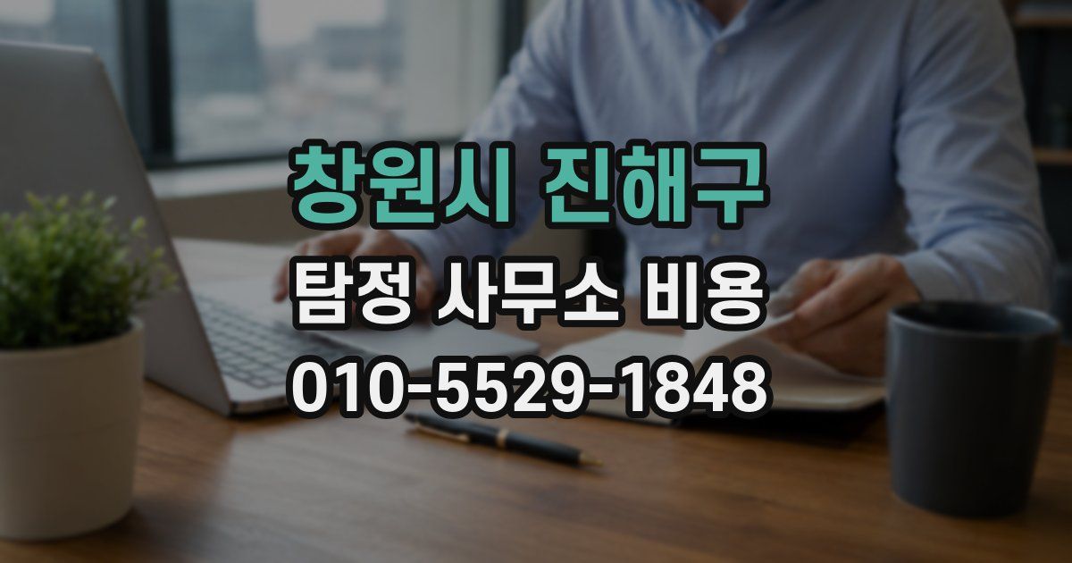 창원시 진해구 탐정 사무소 비용
