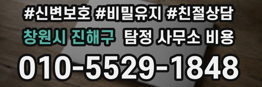창원시 진해구 탐정 사무소 비용