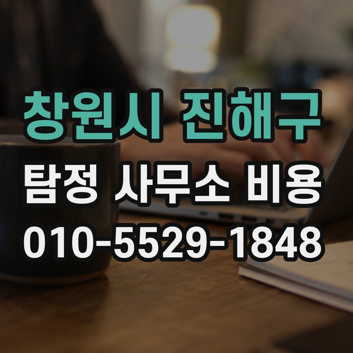 창원시 진해구 탐정 사무소 비용