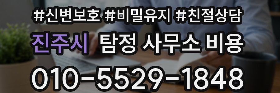 진주시 탐정 사무소 비용