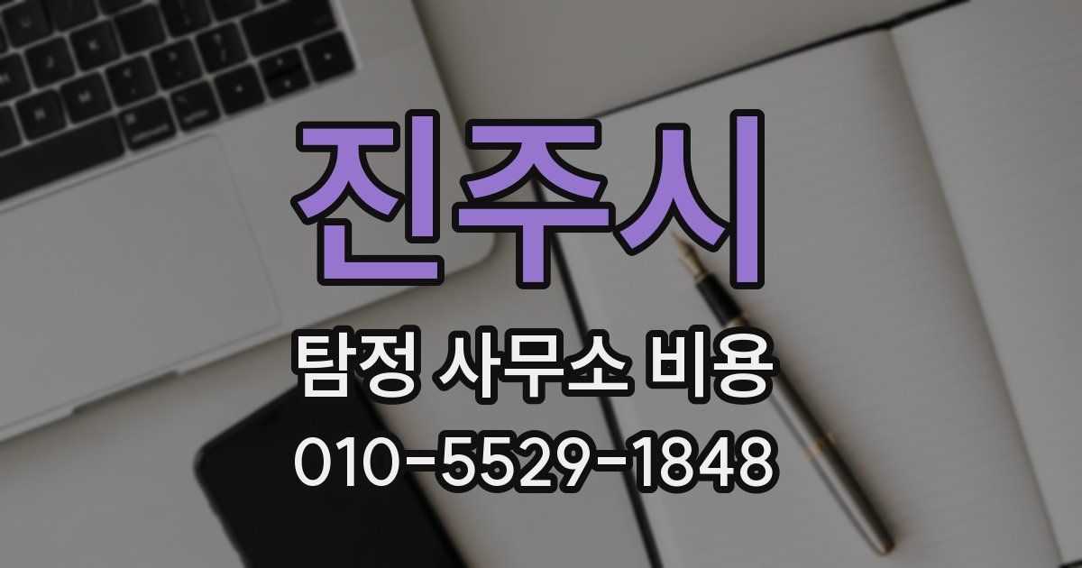 진주시 탐정 사무소 비용