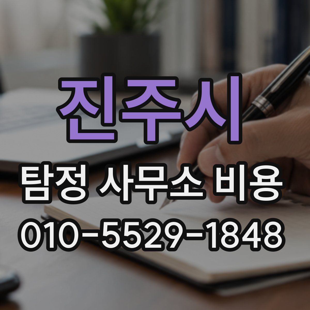 진주시 탐정 사무소 비용