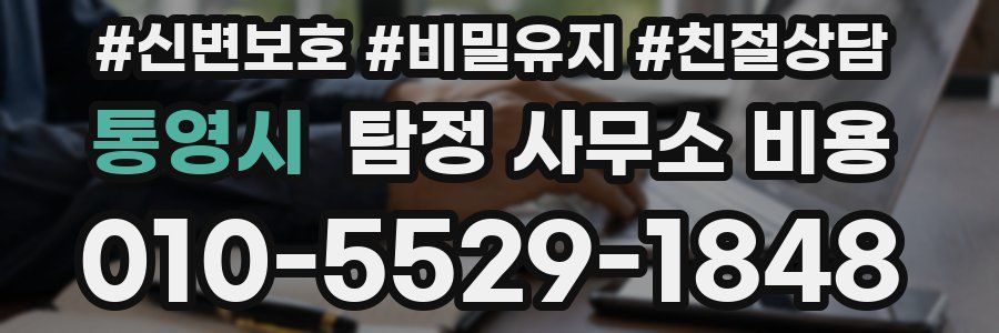 통영시 탐정 사무소 비용