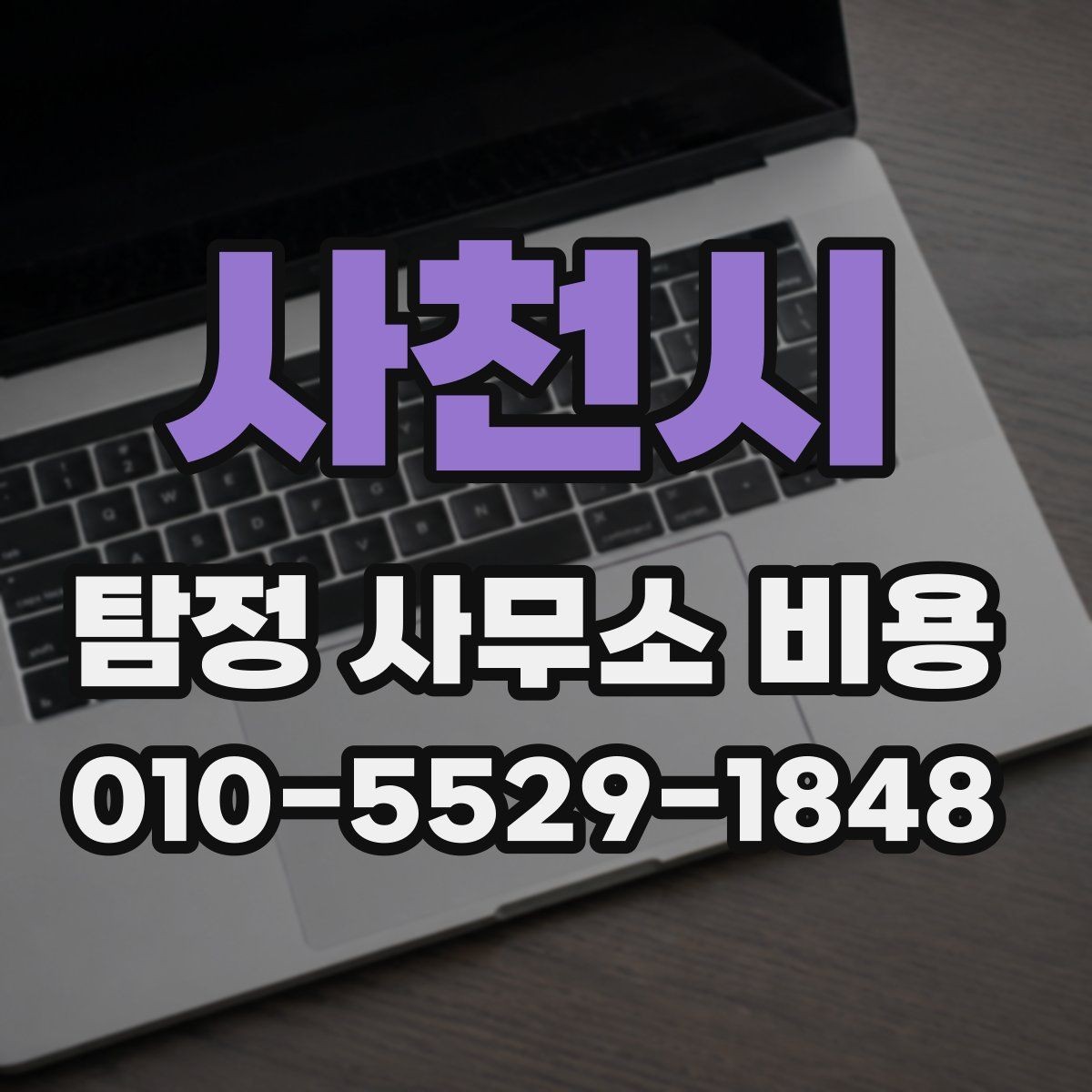 사천시 탐정 사무소 비용 문의 시 꼭 확인할 계약 내용