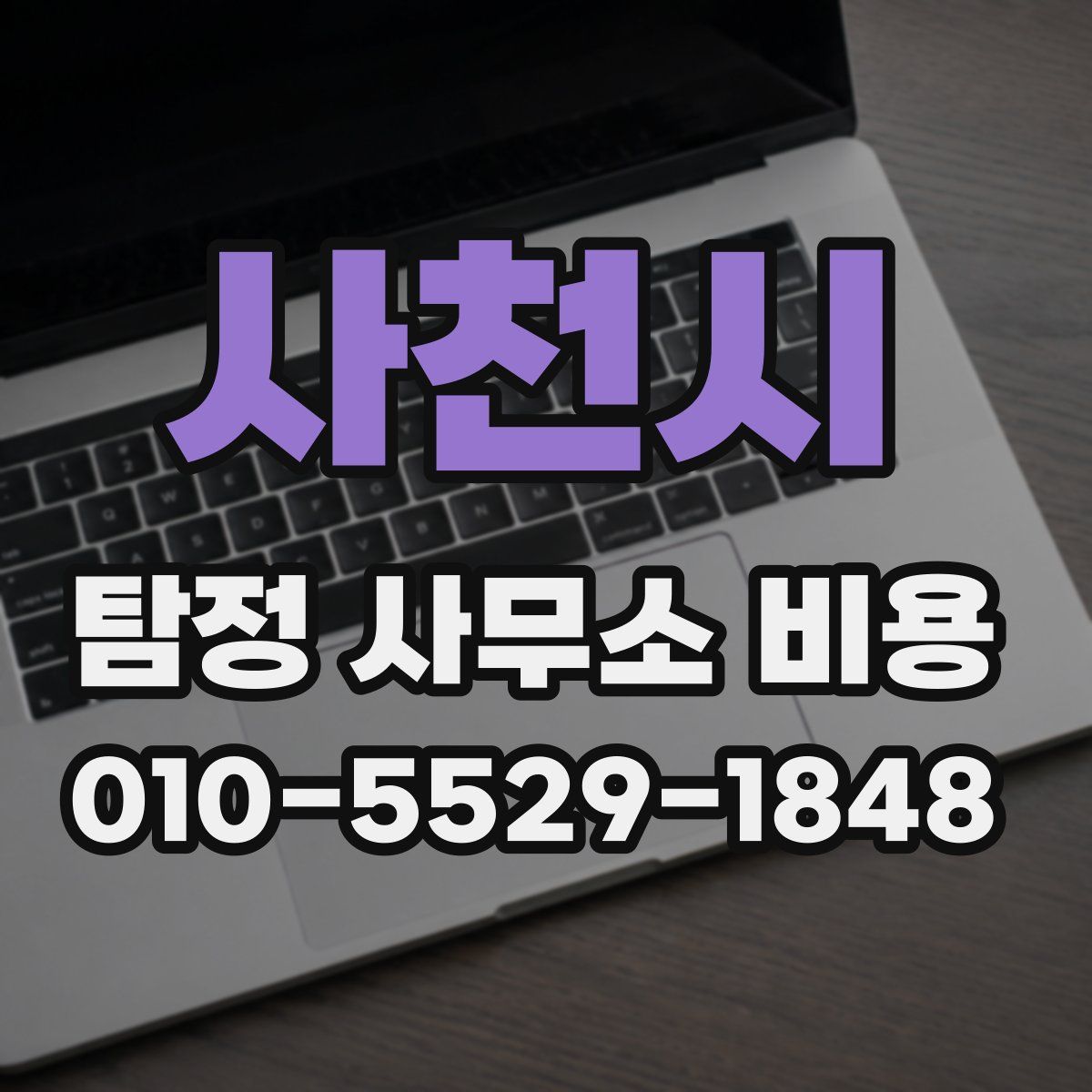 사천시 탐정 사무소 비용