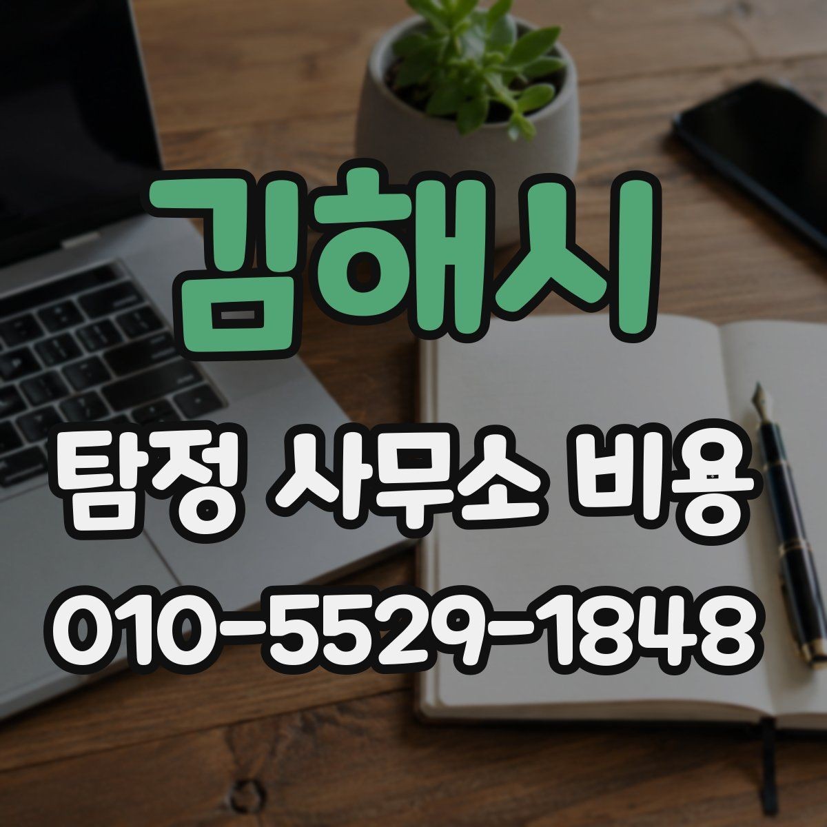 김해시 탐정 사무소 비용 산정 방식과 사례 살펴보기