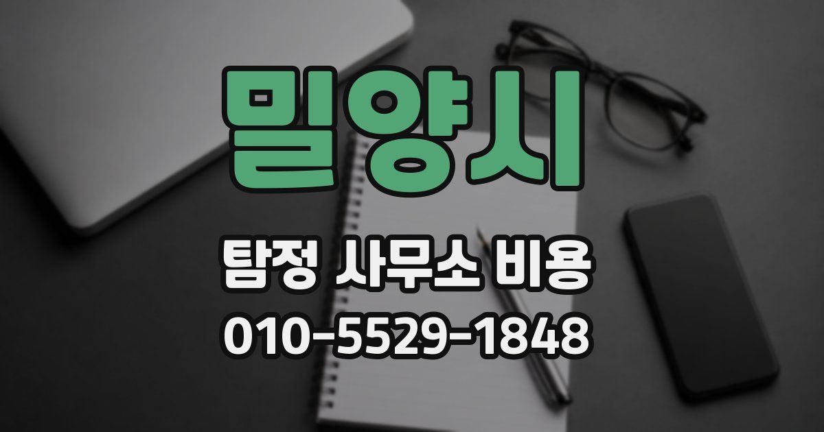 밀양시 탐정 사무소 비용