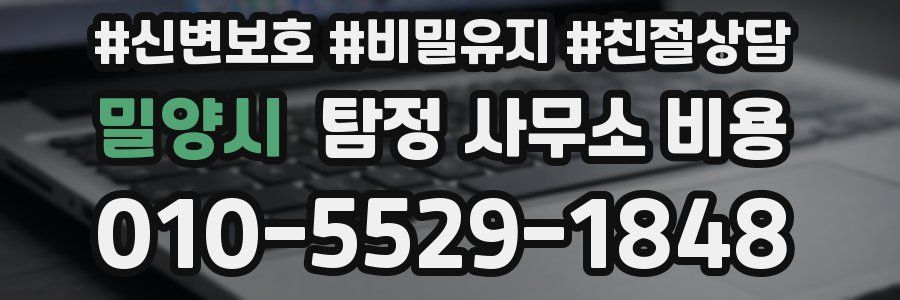 밀양시 탐정 사무소 비용