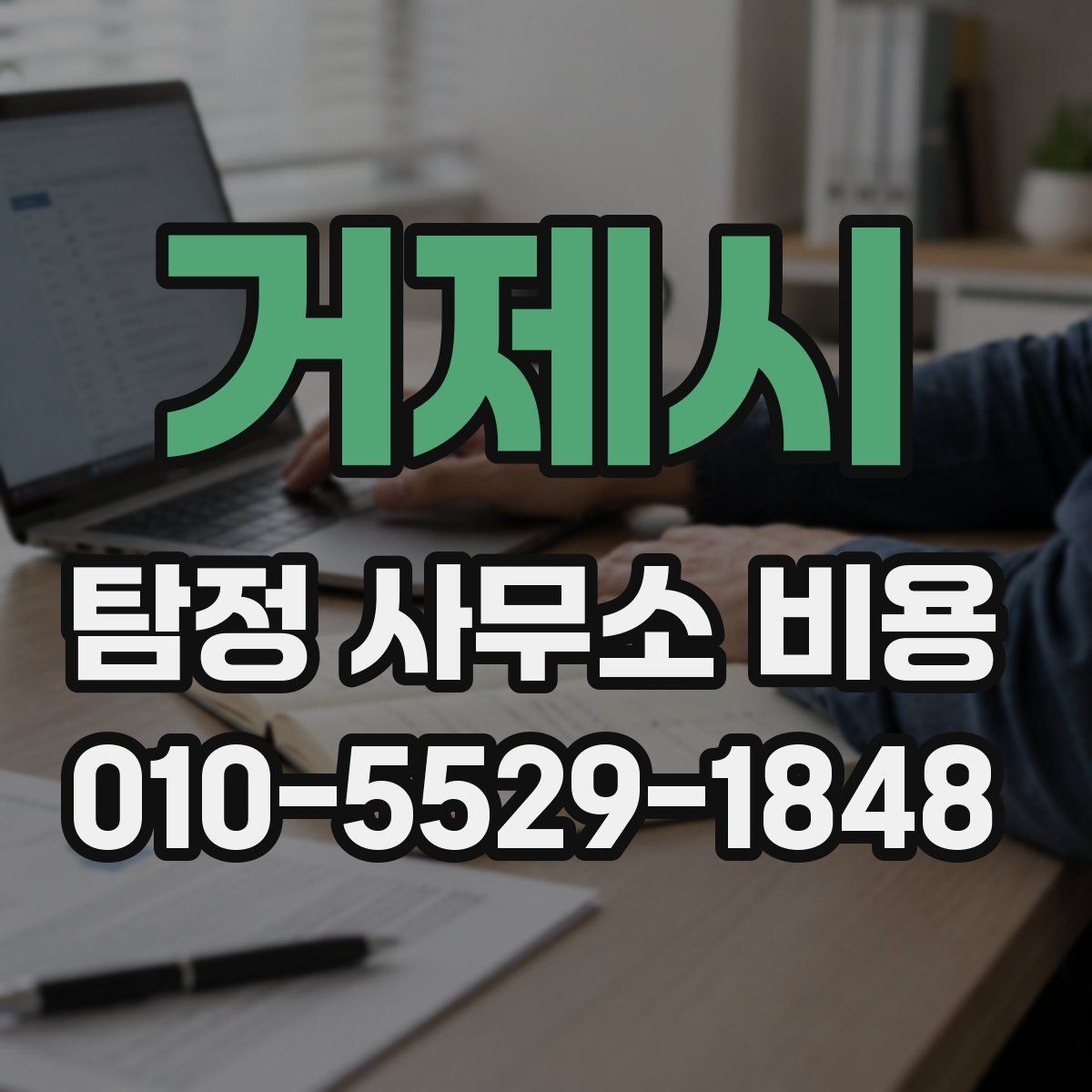 거제시 탐정 사무소 비용