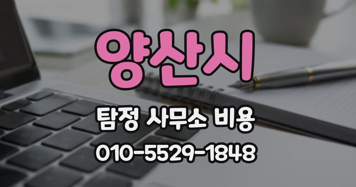 양산시 탐정 사무소 비용