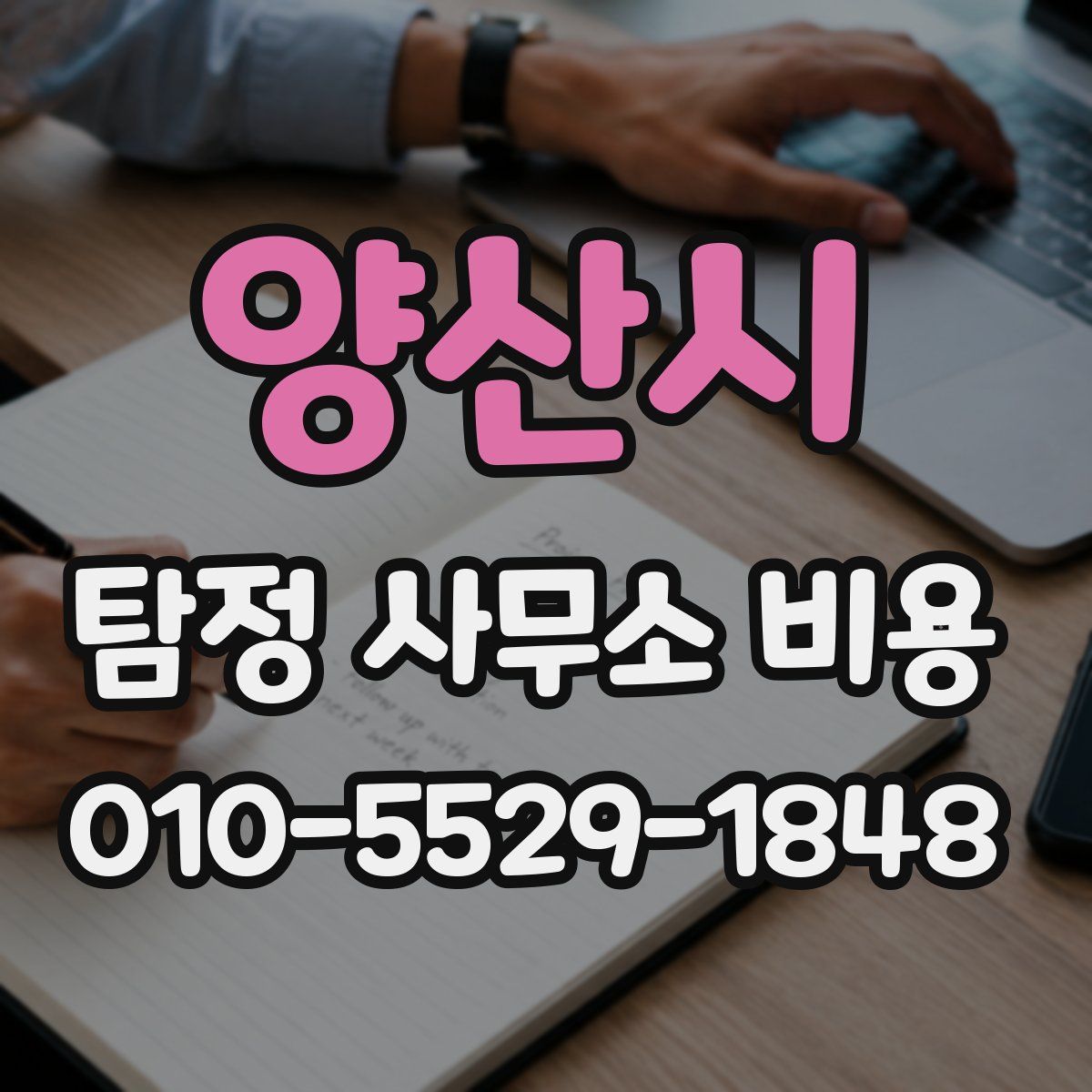 양산시 탐정 사무소 비용