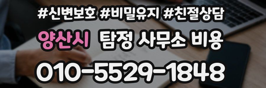 양산시 탐정 사무소 비용