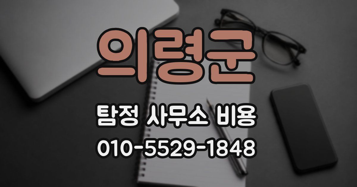 의령군 탐정 사무소 비용