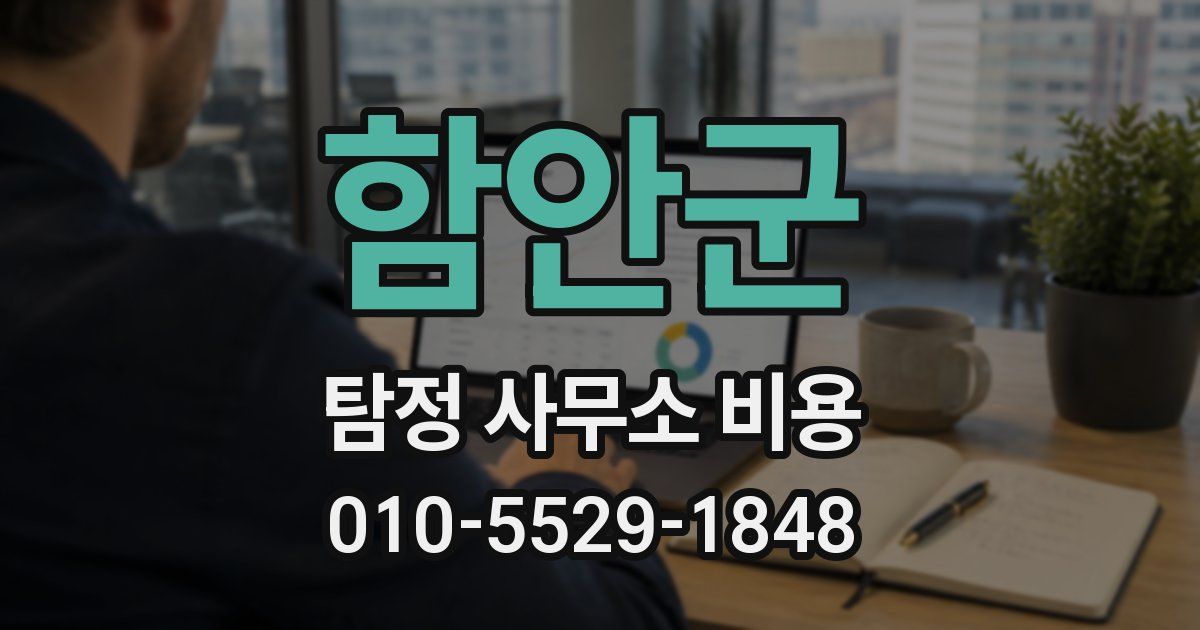 함안군 탐정 사무소 비용