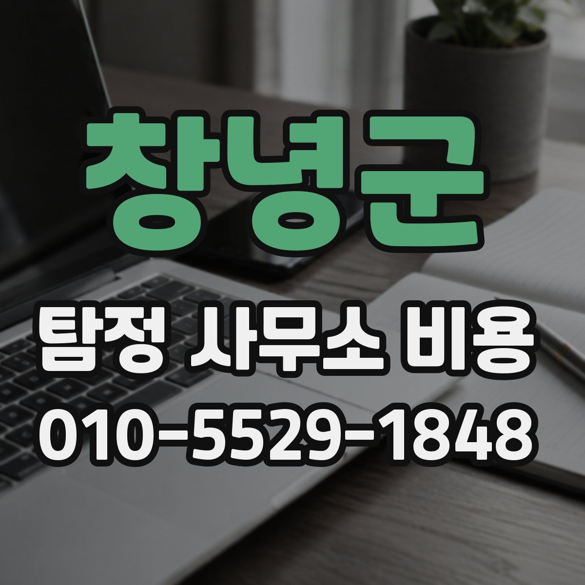 창녕군 탐정 사무소 비용