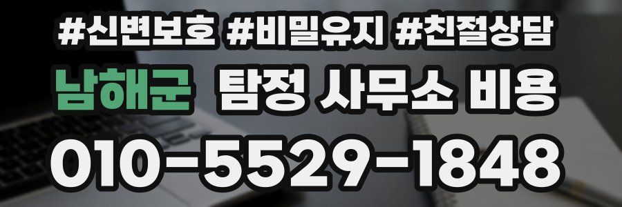 남해군 탐정 사무소 비용