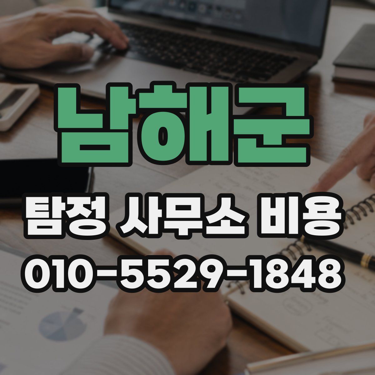 남해군 탐정 사무소 비용