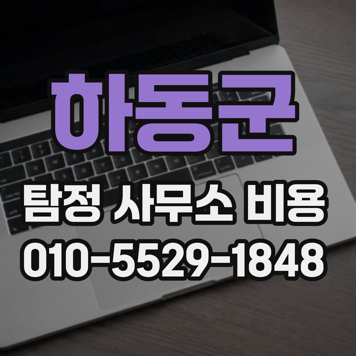 하동군 탐정 사무소 비용
