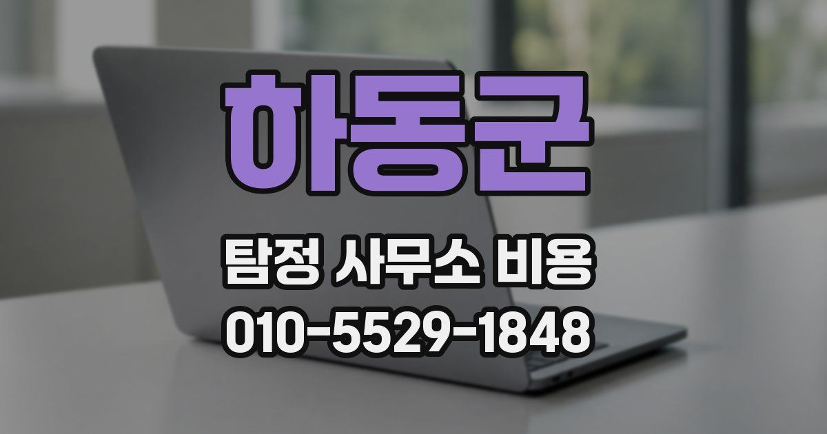 하동군 탐정 사무소 비용