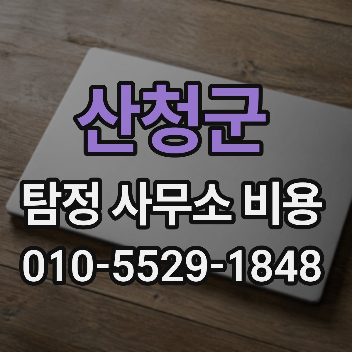 산청군 탐정 사무소 비용 안내를 정확히 읽는 팁