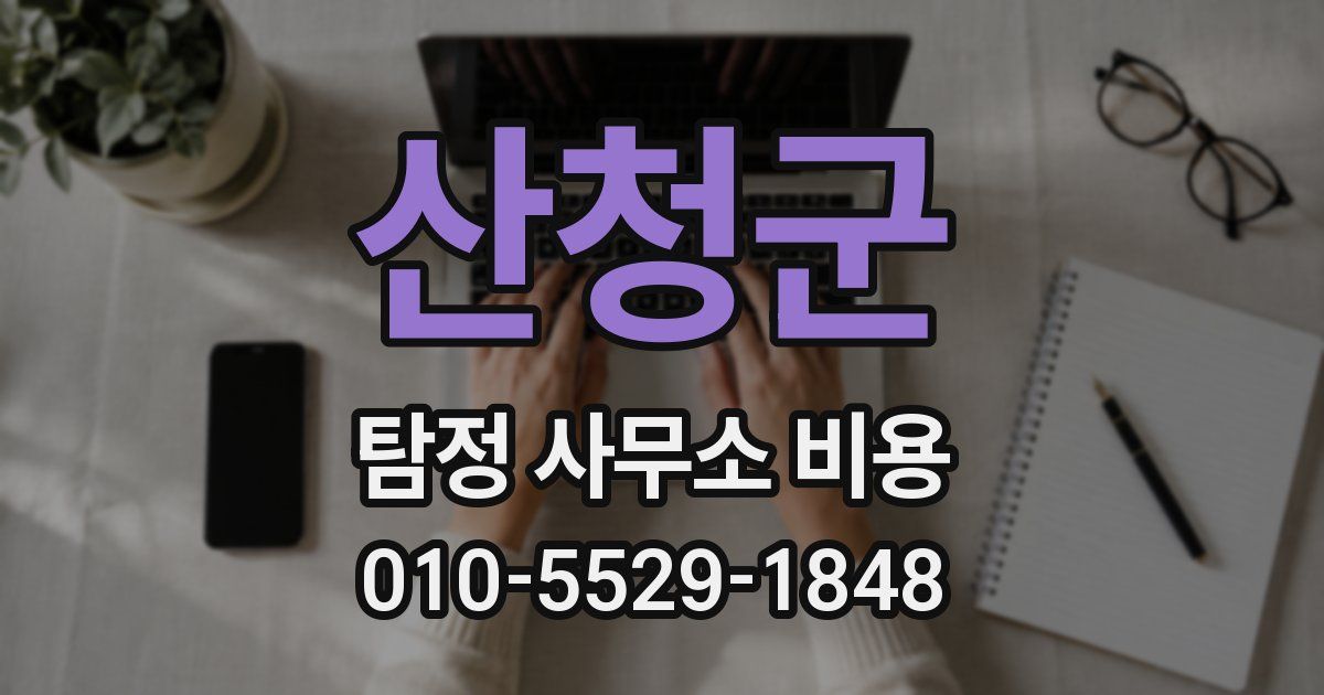 산청군 탐정 사무소 비용