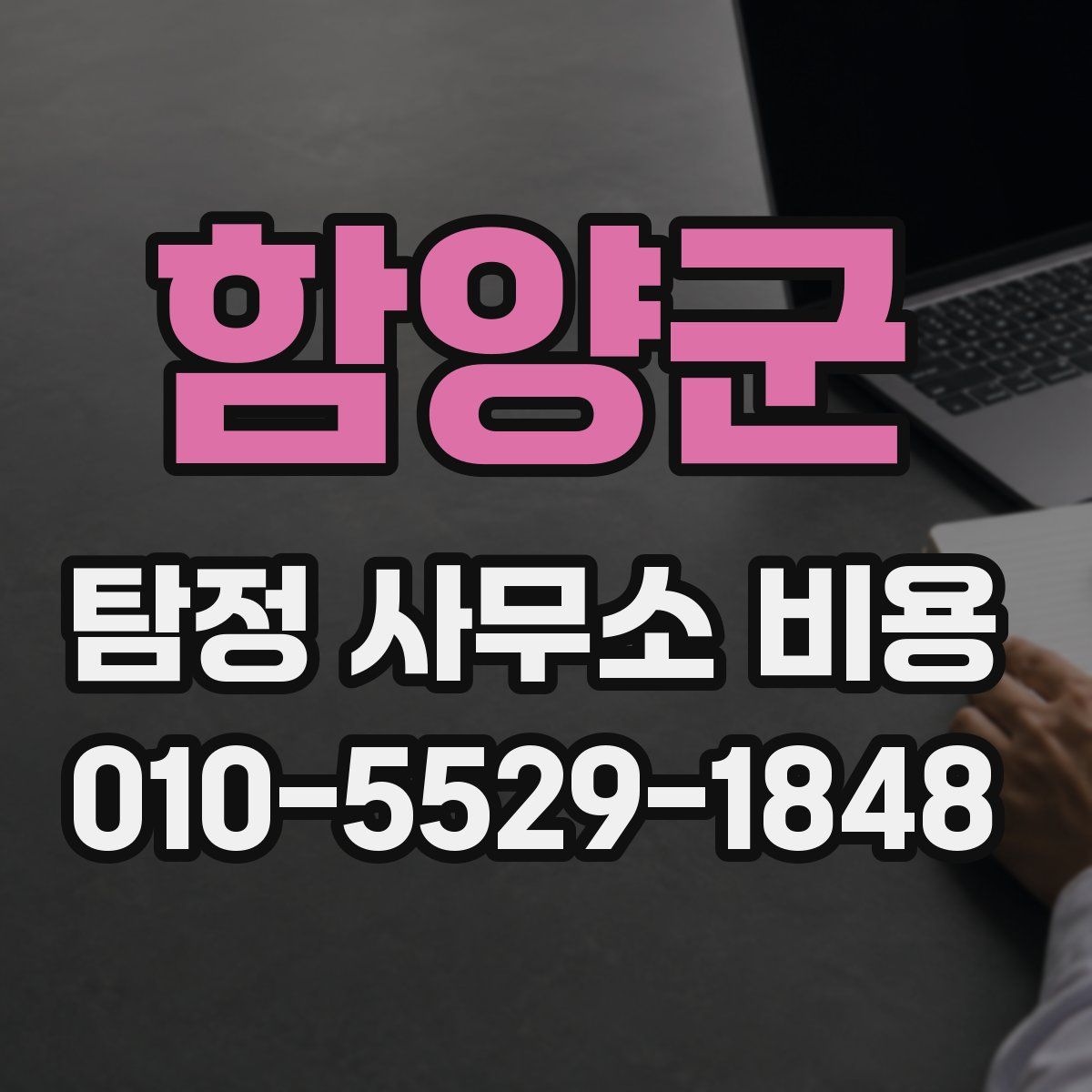 함양군 탐정 사무소 비용