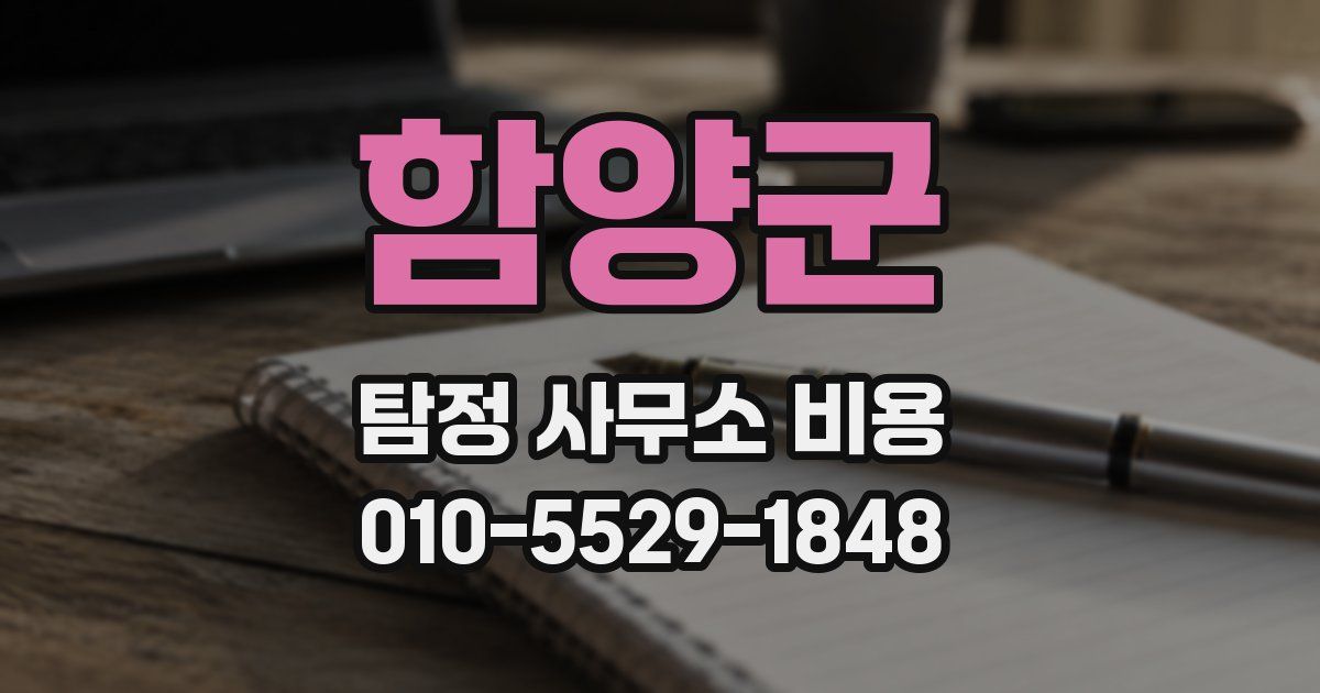 함양군 탐정 사무소 비용