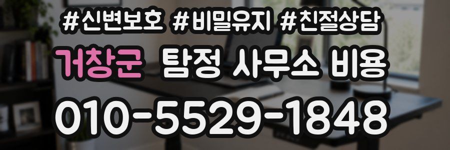 거창군 탐정 사무소 비용