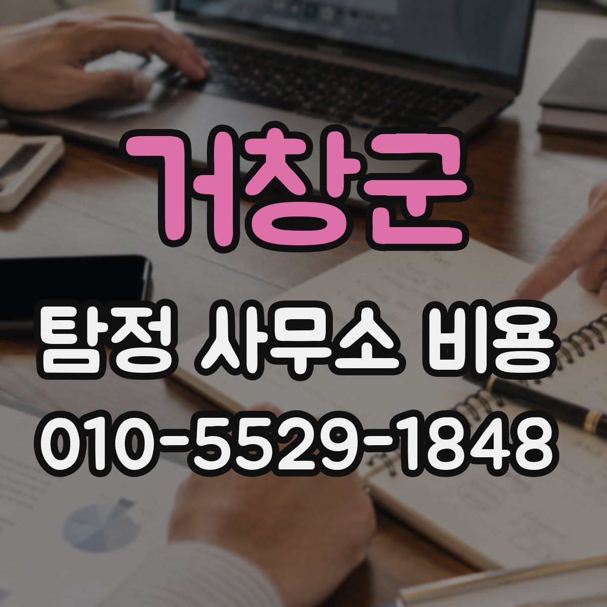 거창군 탐정 사무소 비용