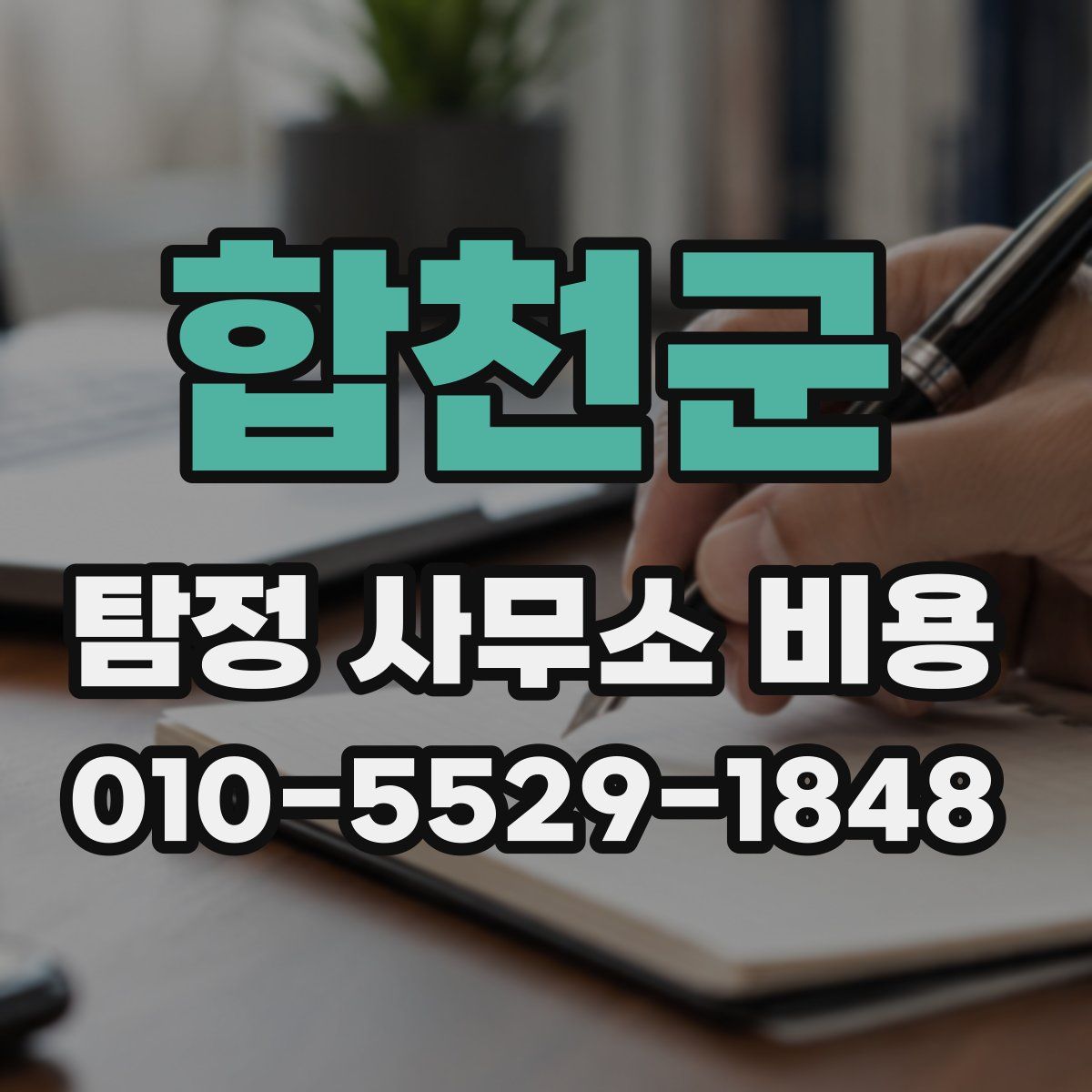 합천군 탐정 사무소 비용