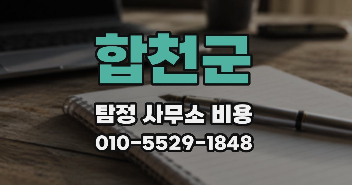 합천군 탐정 사무소 비용