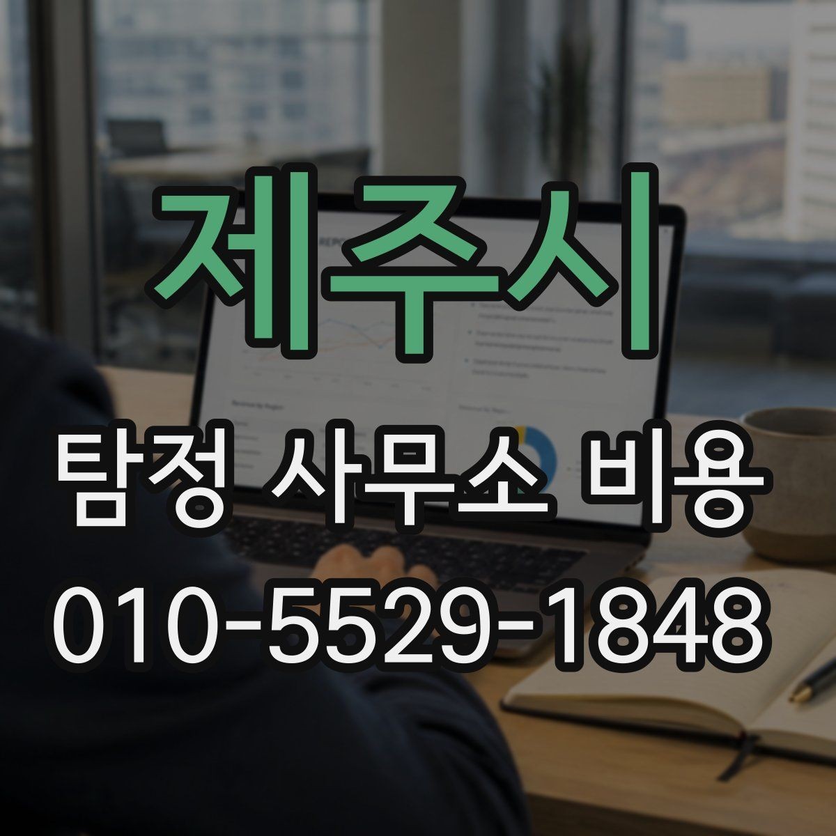 제주시 탐정 사무소 비용 구성과 의뢰 범위 살펴보기