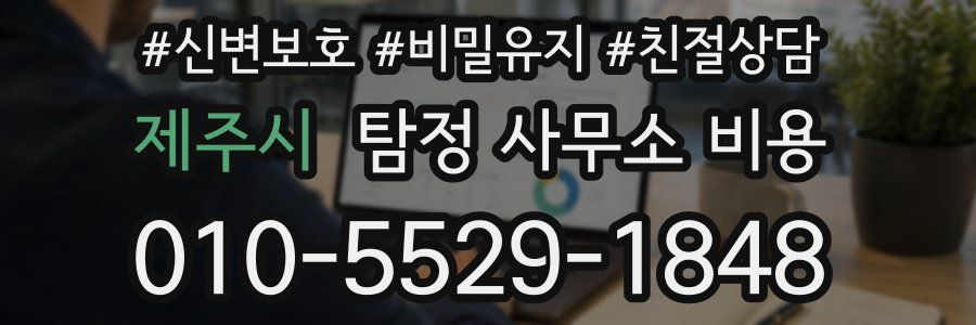 제주시 탐정 사무소 비용
